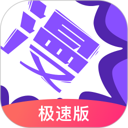 漫畫人極速版app v3.7.8.7