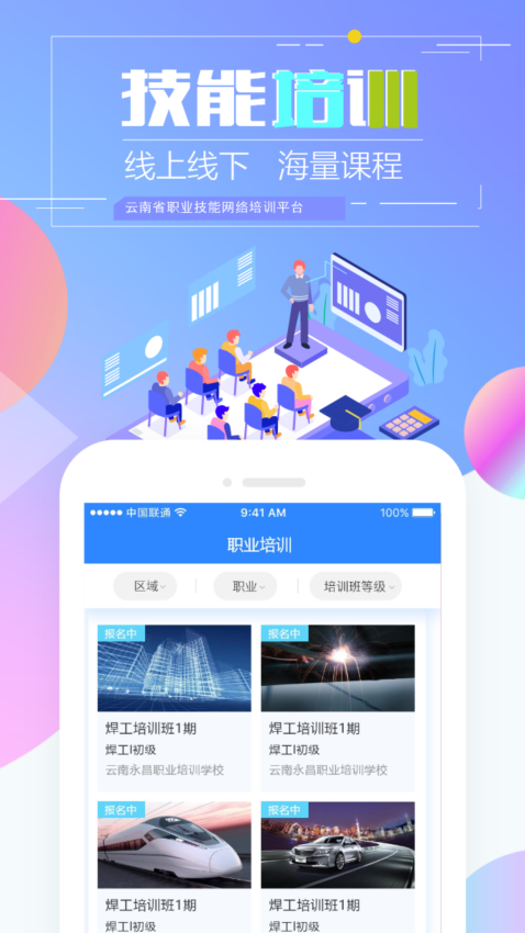 云南省職業技能培訓通app最新版(技能云南平臺)v2.1.2-r1 3