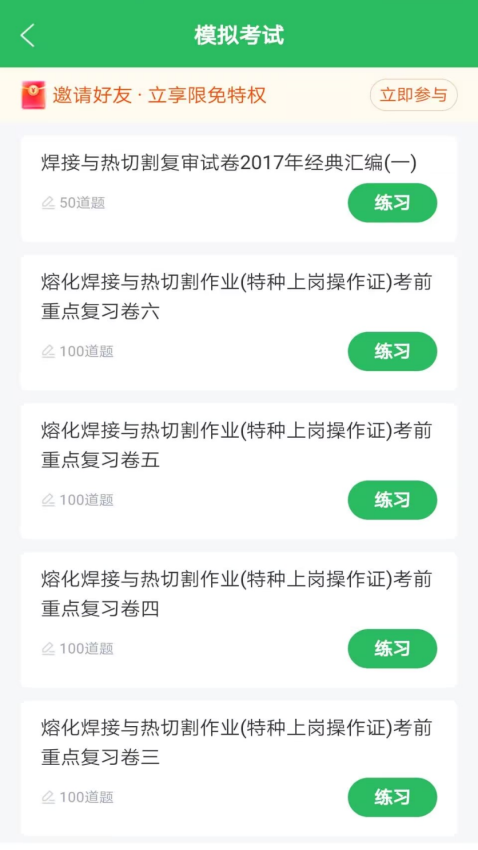 焊工考试Appv5.0.8 4
