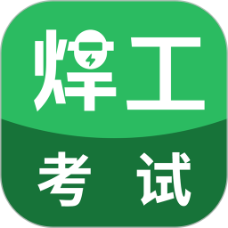 焊工考试App v5.0.8