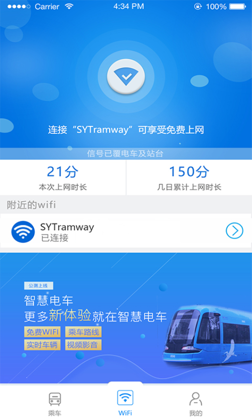 沈阳智慧电车官方版v5.6.2(3)