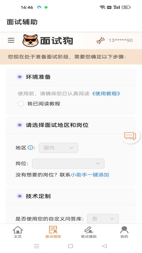面試狗官方版v5.6.0 3