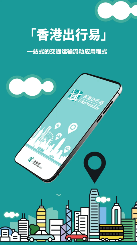 香港出行易最新版本