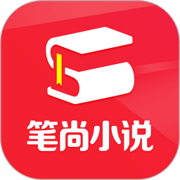 筆尚小說(shuō)app v3.0.6