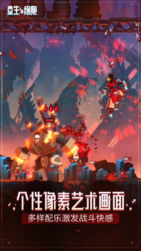 重生细胞手机版v3.5.2-bilibili-UO 5