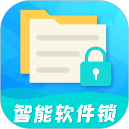 智能軟件鎖最新版 v5.2.9