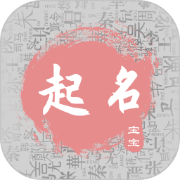 寶寶起名取名免費版 v5.4.5