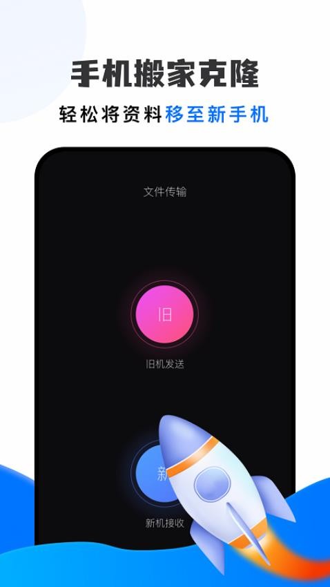 手机克隆同步助手官方版