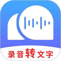 錄音轉文字助理免費版 v2.6.0