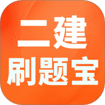 二建刷题宝官网版 v1.4.5