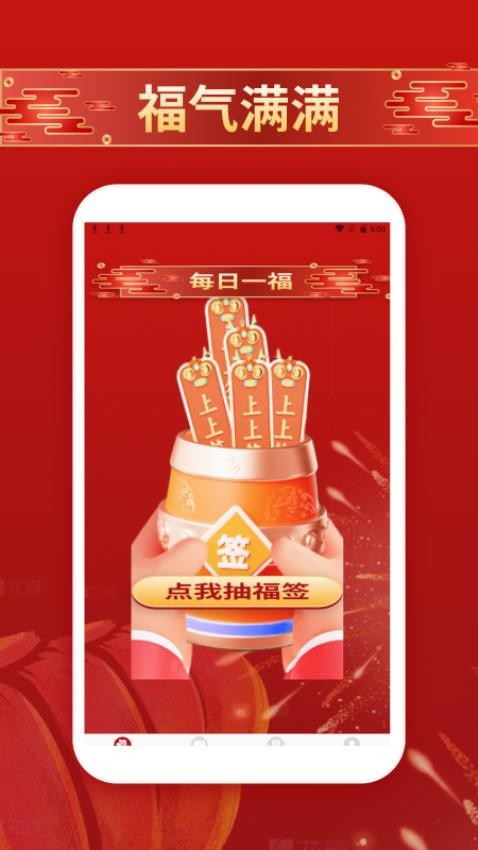 福運好時光手機版v1.2 4