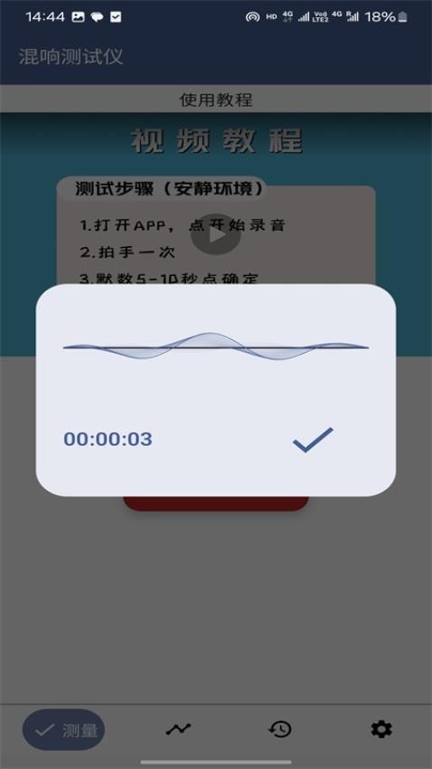 混響測試儀手機版v16.0 2