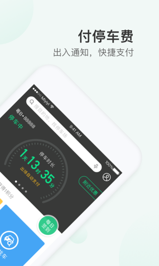深圳神州路路通PP停車軟件v4.3.3 3