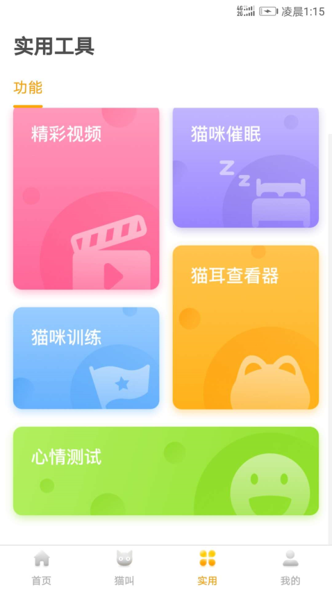 猫语翻译器免费版v1.5.0 3