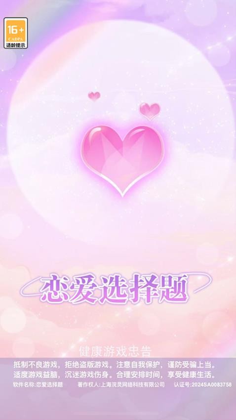 恋爱选择题游戏