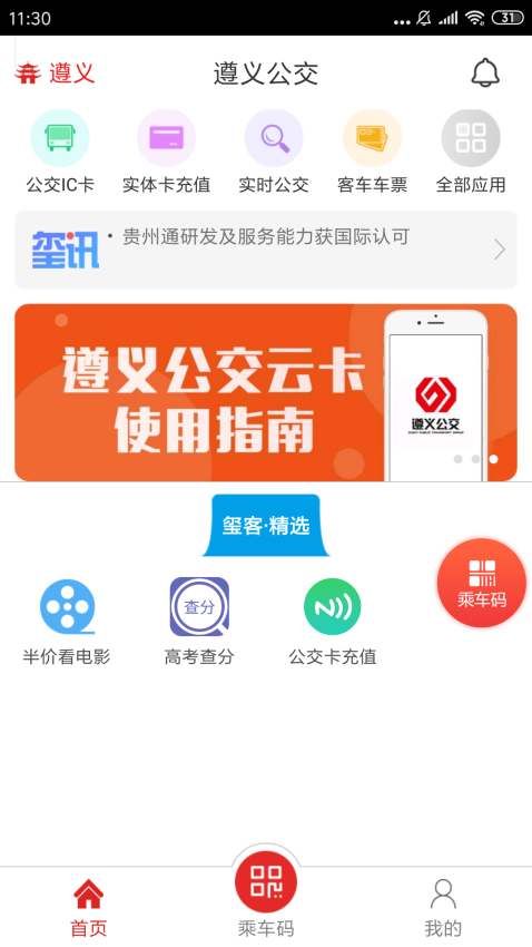 遵义公交乘车码软件v2.3.7(2)