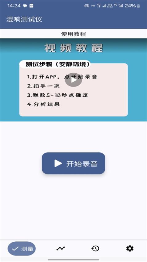混響測試儀手機版