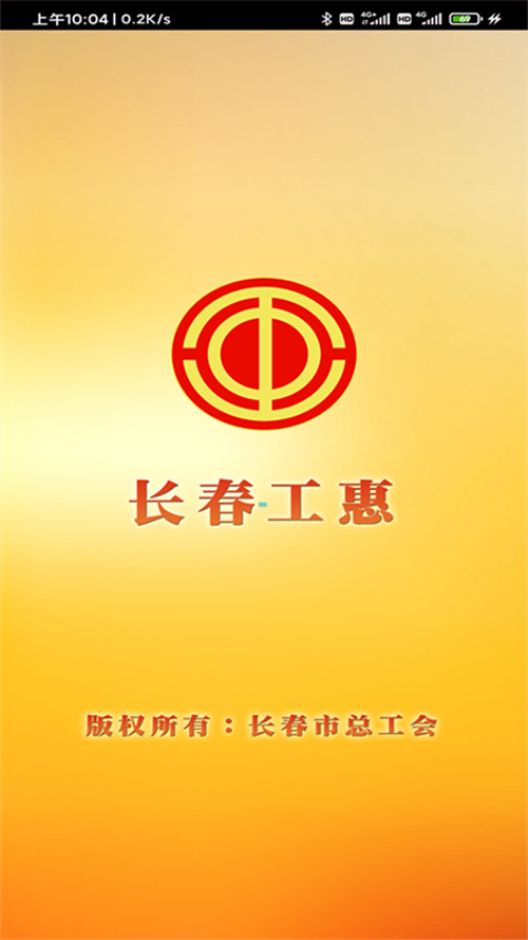 长春工惠app手机客户端