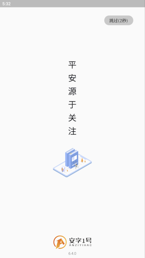 安字1号最新版本v6.4.0(2)