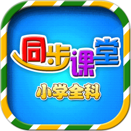 小学语文数学英语同步课堂App v7.0.0