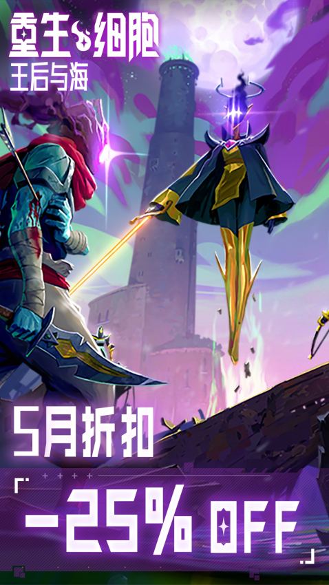 重生细胞手机版