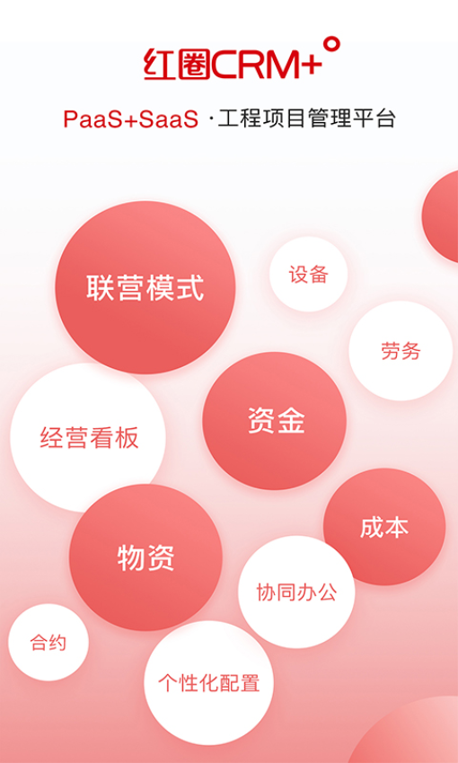 红圈CRMPlus软件v6.3.1(2)