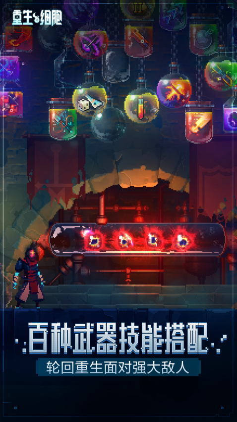 重生细胞手机版v3.5.2-bilibili-UO 3