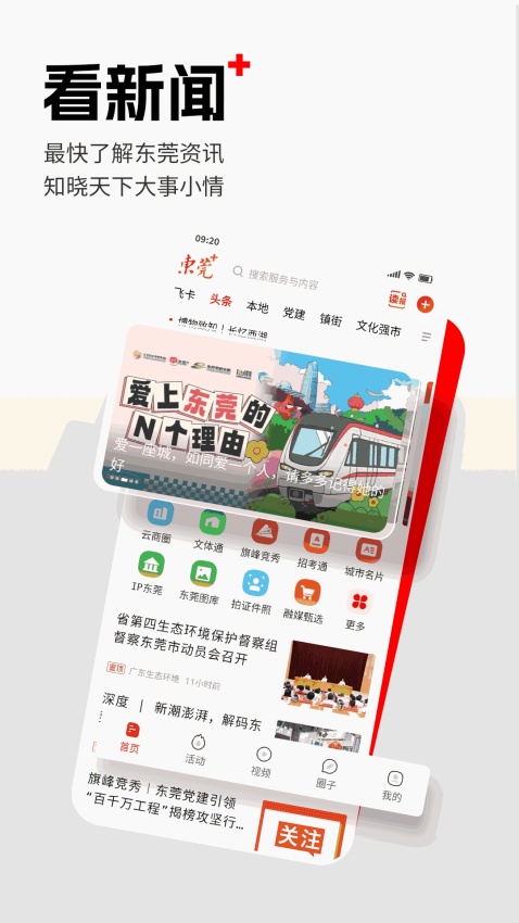 i东莞资讯客户端v6.2.1 2
