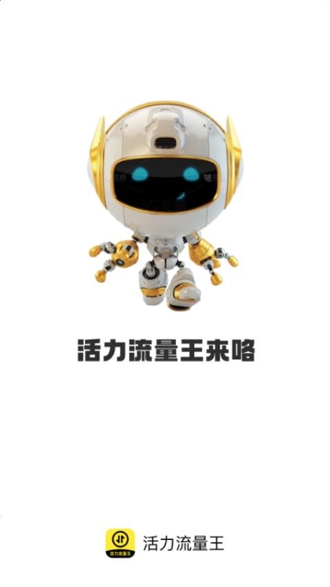 活力流量王手機版v2.0.1 5