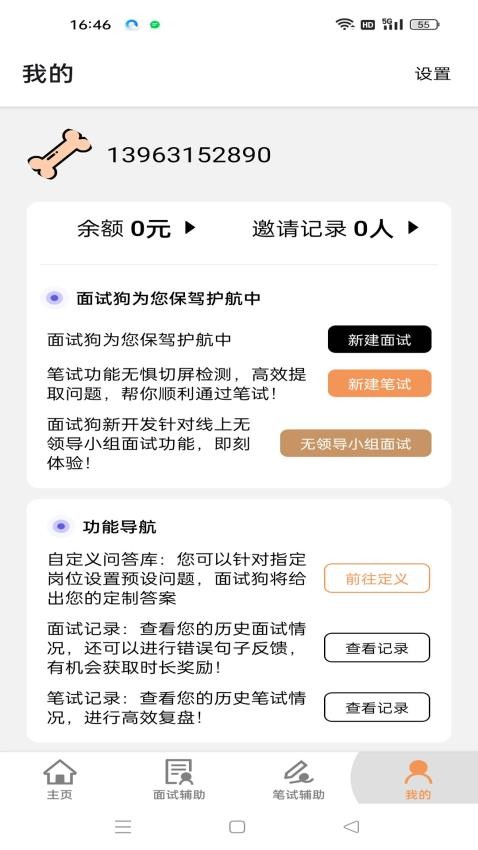 面試狗官方版v5.6.0 1