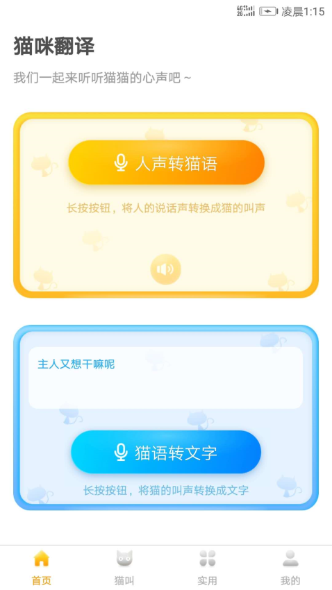 猫语翻译器免费版v1.5.0 2