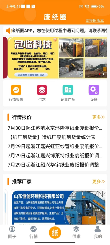 废纸圈App