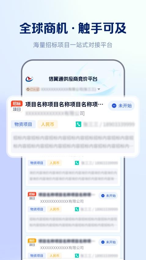 信翼通招标系统官网版v1.0.4(2)