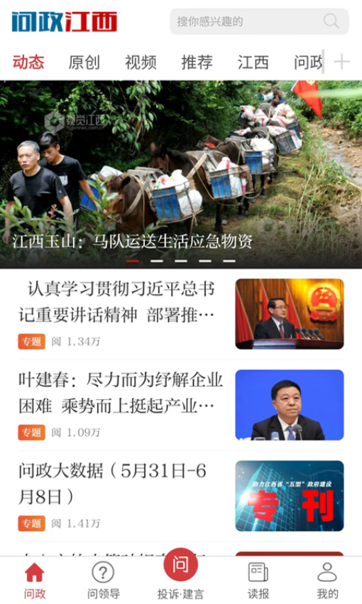 问政江西投诉举报平台v3.0.1 2