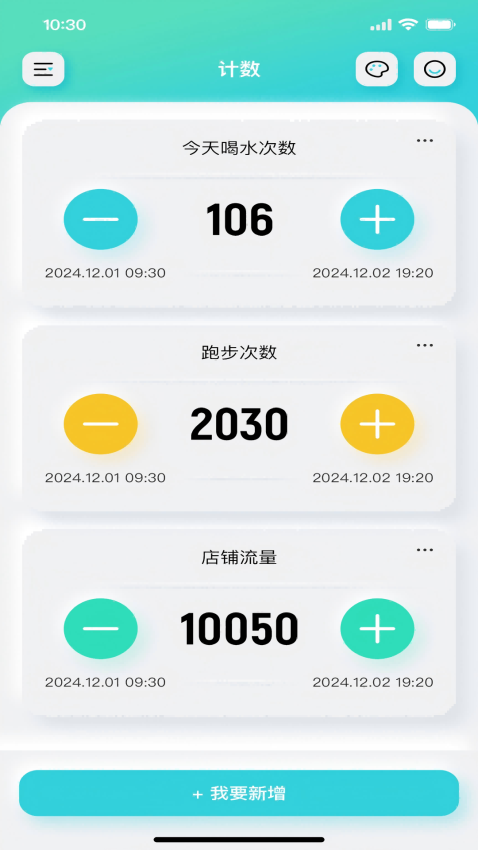 计数器软件手机版v2.0.1(3)