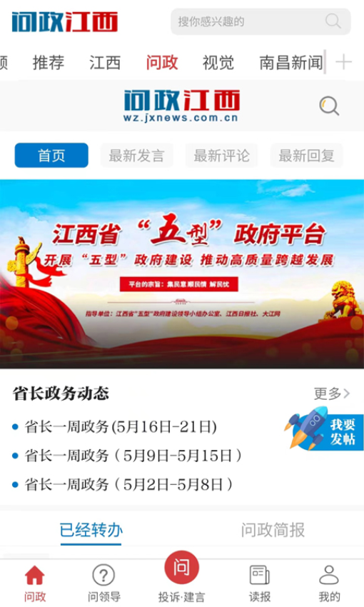 问政江西投诉举报平台v3.0.1 3