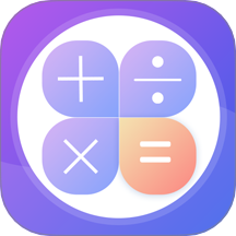 超全能計(jì)算器app(全能實(shí)用計(jì)算器)