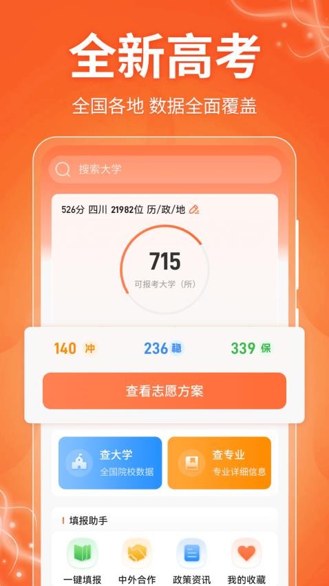 掌上高考AI志愿填报官网版v30.1.3008(1)