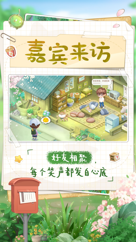 向往的生活游戏官方版v1.8.10.1275 2