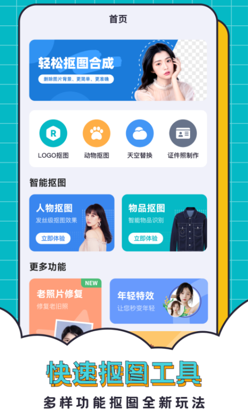 轻松抠图合成APPv2.6.5 3