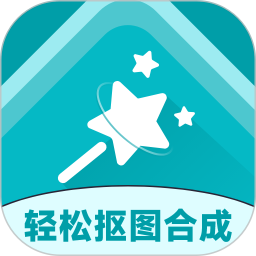 輕松摳圖合成APP v2.6.5