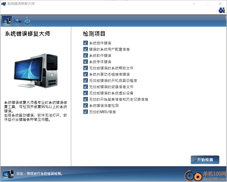 系统错误修复大师