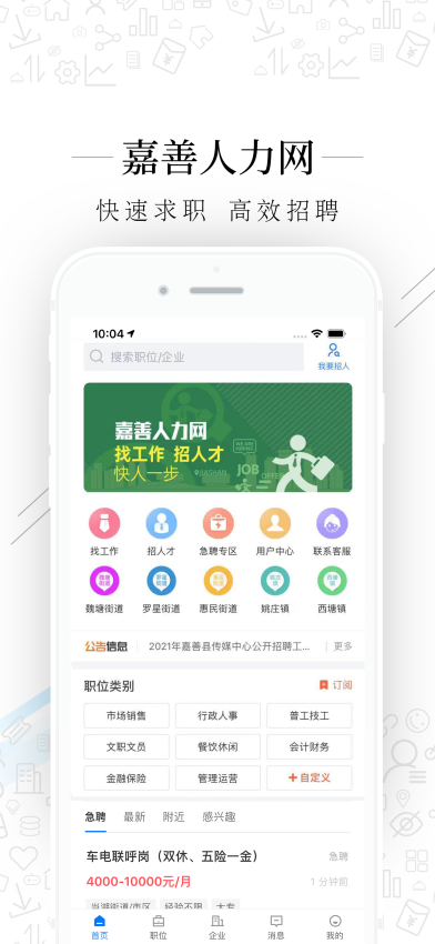 嘉善人力网app官方版v2.9.6(2)
