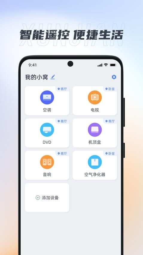 迅簡萬能遙控器手機(jī)版v1.0.5 4