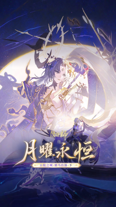 阴阳师网易版最新版