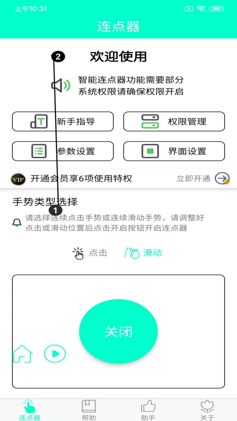 智能连点器appv8.0.0 4