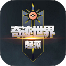奇迹世界起源游戏 v1.0.0