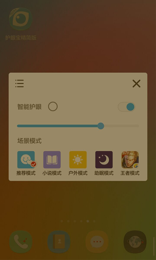 护眼宝精简版无广告v4.2 3