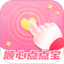 順心點點寶客戶端