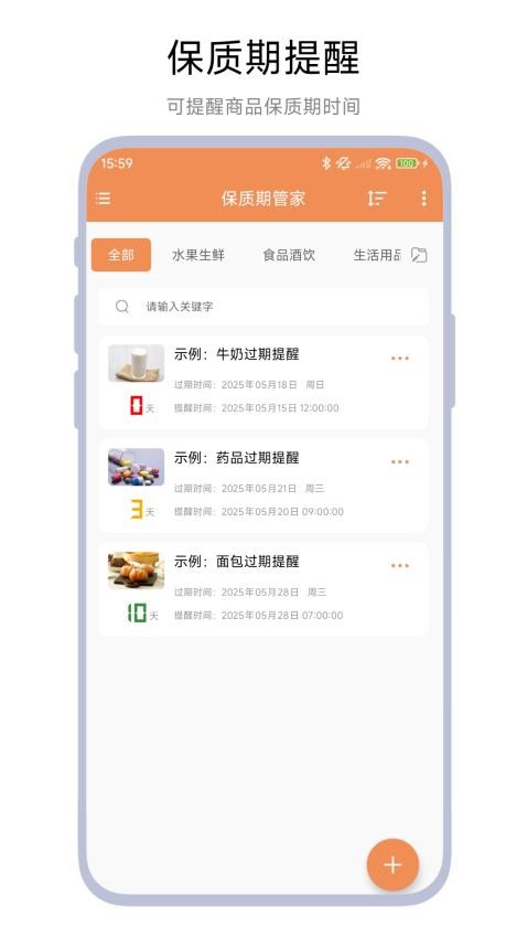 保質(zhì)期管家軟件v1.0.1 4